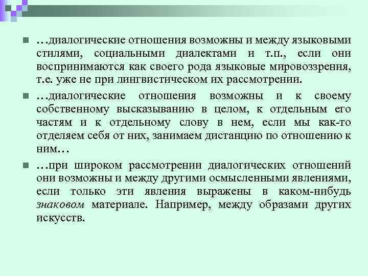 n n n …диалогические отношения возможны и между языковыми стилями, социальными диалектами и т.