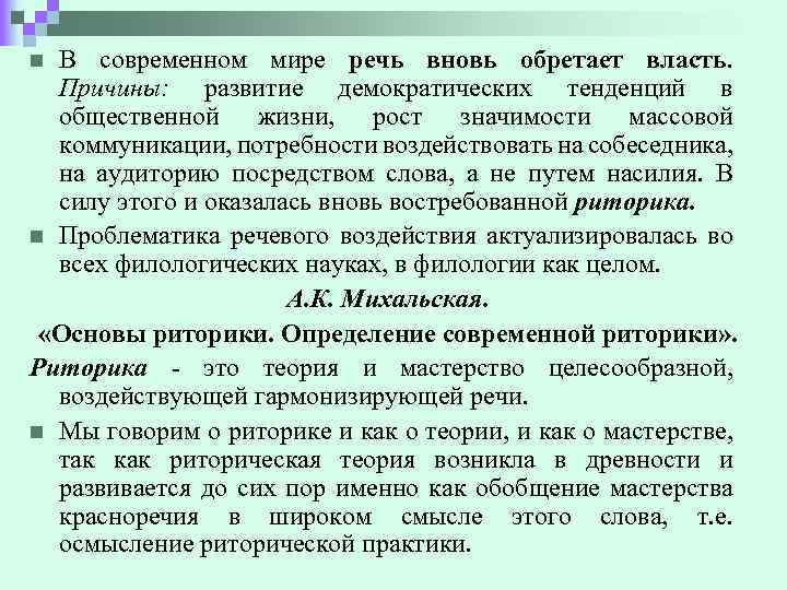 В современном мире речь вновь обретает власть. Причины: развитие демократических тенденций в общественной жизни,