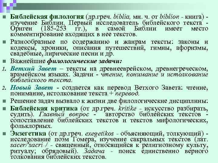 Статьи по филологии. Филологическая задача. История филологии. Задачи филологии. Библейская филология.