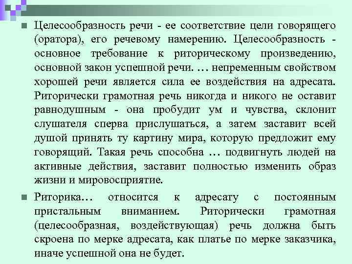 n n Целесообразность речи - ее соответствие цели говорящего (оратора), его речевому намерению. Целесообразность