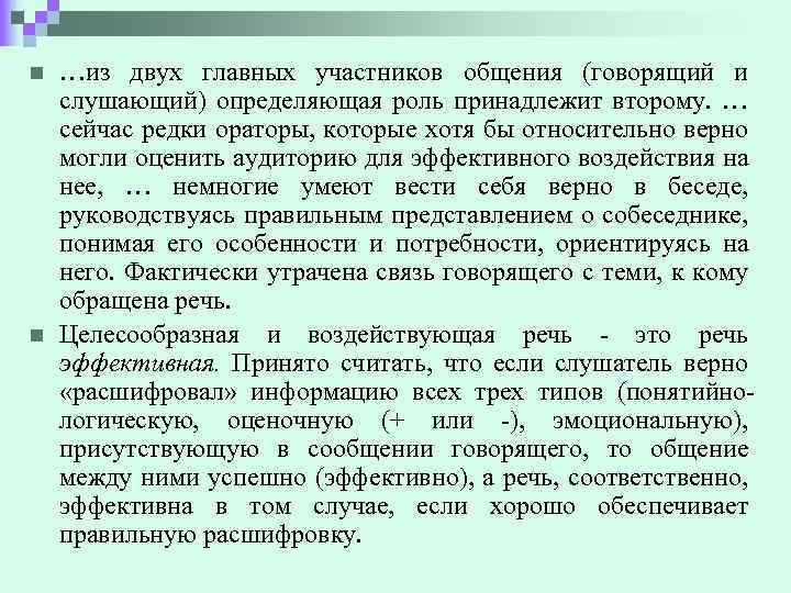 n n …из двух главных участников общения (говорящий и слушающий) определяющая роль принадлежит второму.