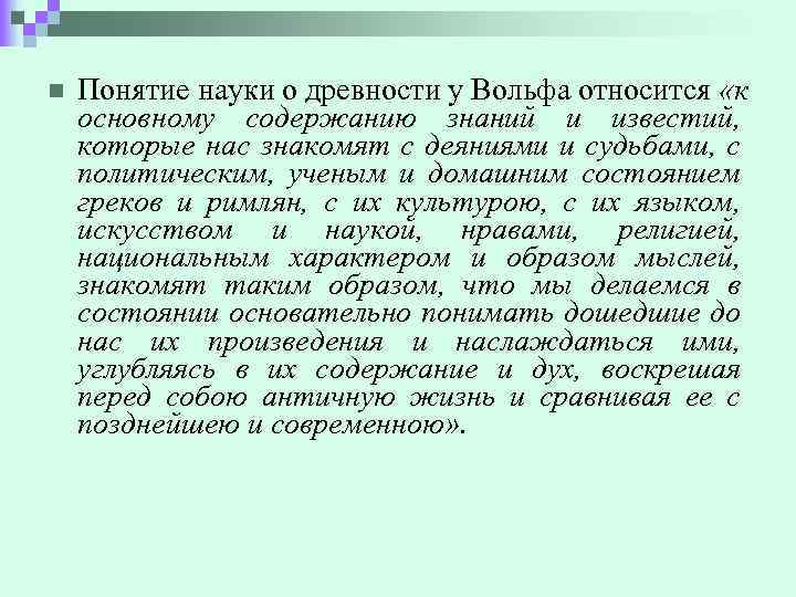 n Понятие науки о древности у Вольфа относится «к основному содержанию знаний и известий,