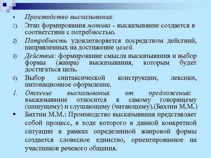 Производство высказывания: 1) Этап формирования мотива - высказывание создается в соответствии с потребностью. 2)