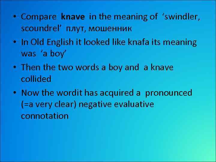  • Compare knave in the meaning of ‘swindler, scoundrel’ плут, мошенник • In