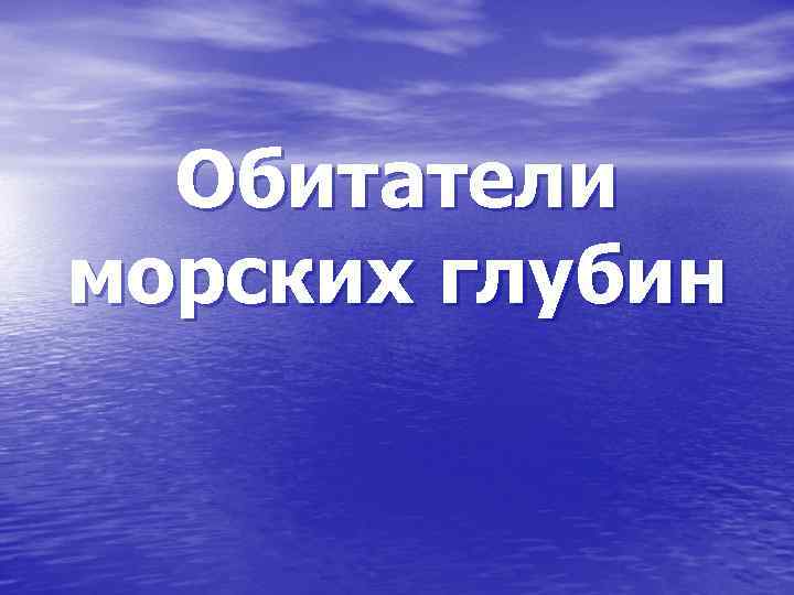 Обитатели морских глубин 