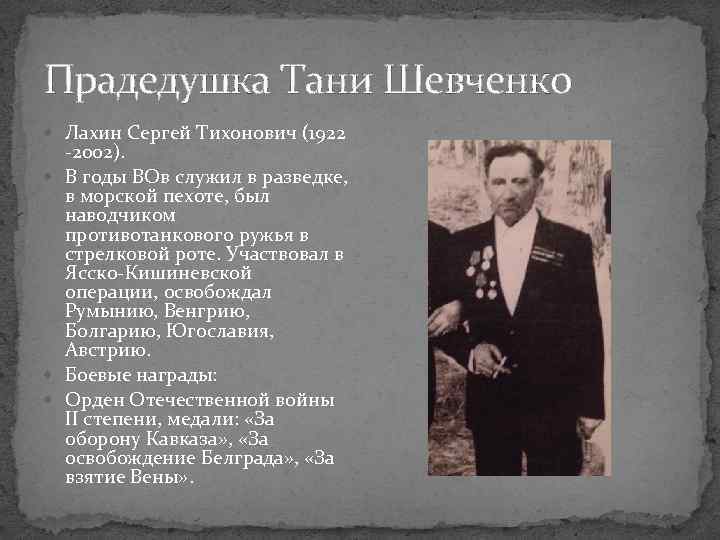 Прадедушка Тани Шевченко Лахин Сергей Тихонович (1922 -2002). В годы ВОв служил в разведке,