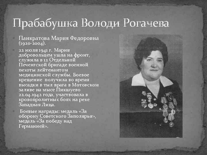 Прабабушка Володи Рогачева Панкратова Мария Федоровна (1920 -2004). 22 июля 1941 г. Мария добровольцем