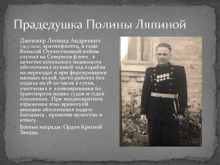 Прадедушка Полины Ляпиной Дженжер Леонид Андреевич (1913 -2010), краснофлотец, в годы Великой Отечественной войны