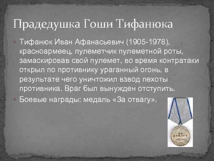 Прадедушка Гоши Тифанюка Тифанюк Иван Афанасьевич (1905 -1978), красноармеец, пулеметчик пулеметной роты, замаскировав свой