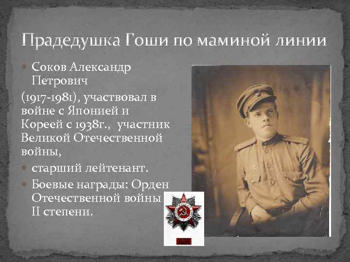 Прадедушка Гоши по маминой линии Соков Александр Петрович (1917 -1981), участвовал в войне с