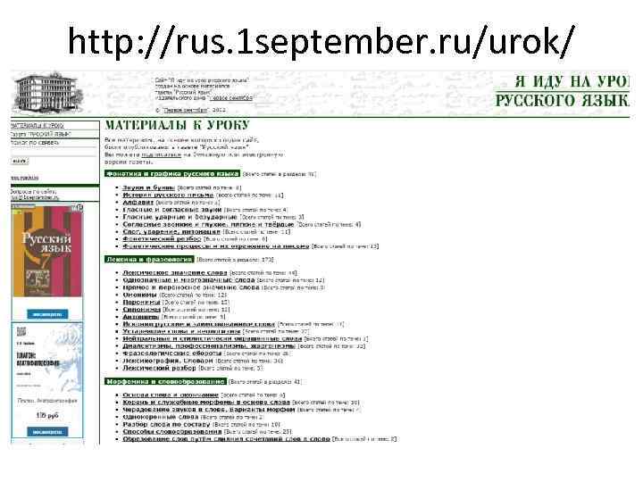 http: //rus. 1 september. ru/urok/ 