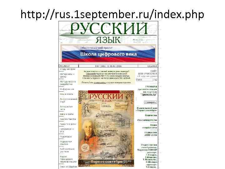 http: //rus. 1 september. ru/index. php 