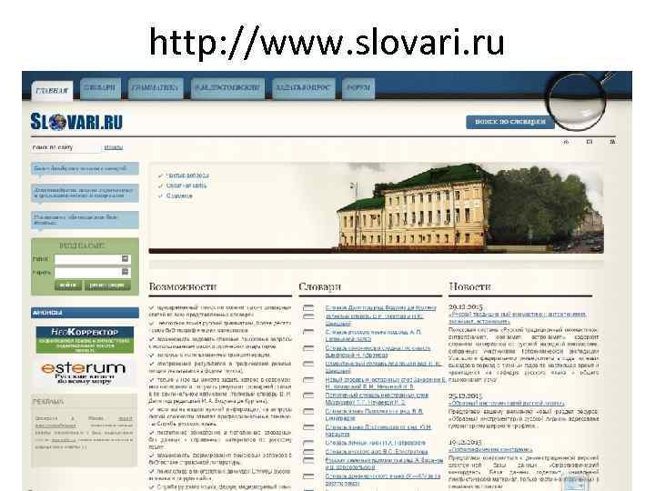 http: //www. slovari. ru 