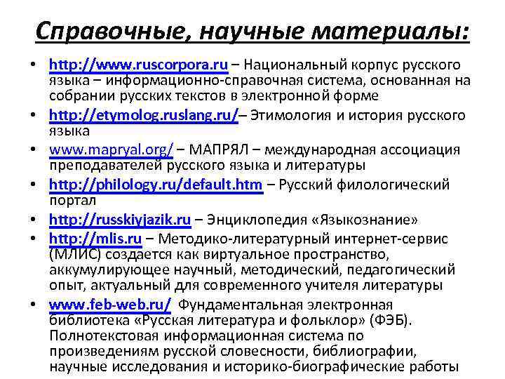 Справочные, научные материалы: • http: //www. ruscorpora. ru – Национальный корпус русского языка –