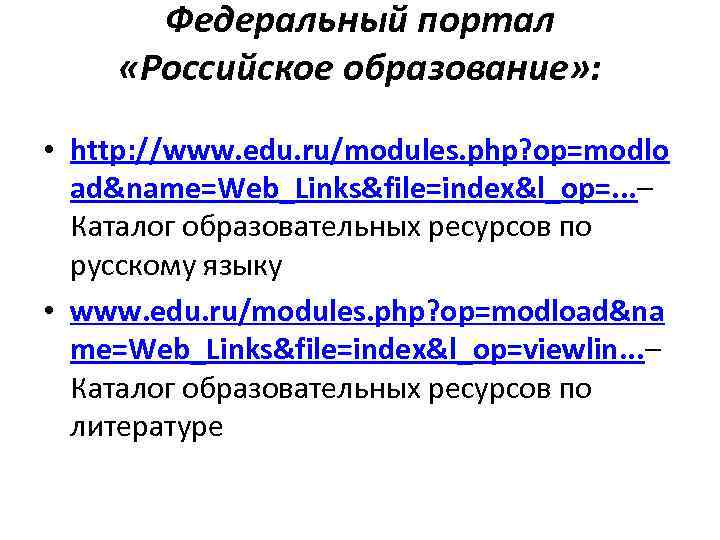 Федеральный портал «Российское образование» : • http: //www. edu. ru/modules. php? op=modlo ad&name=Web_Links&file=index&l_op=. .