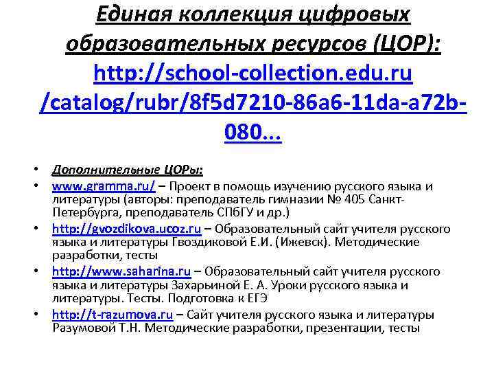 Единая коллекция цифровых образовательных ресурсов (ЦОР): http: //school-collection. edu. ru /catalog/rubr/8 f 5 d