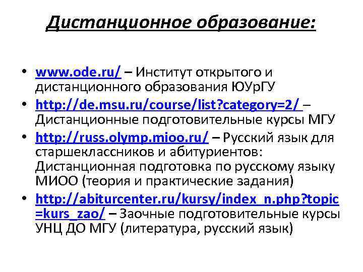 Дистанционное образование: • www. ode. ru/ – Институт открытого и дистанционного образования ЮУр. ГУ
