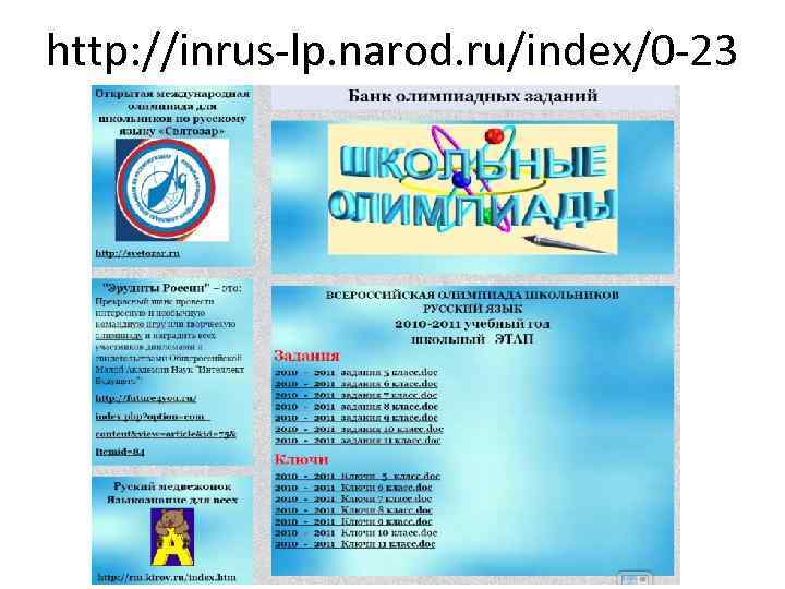 http: //inrus-lp. narod. ru/index/0 -23 
