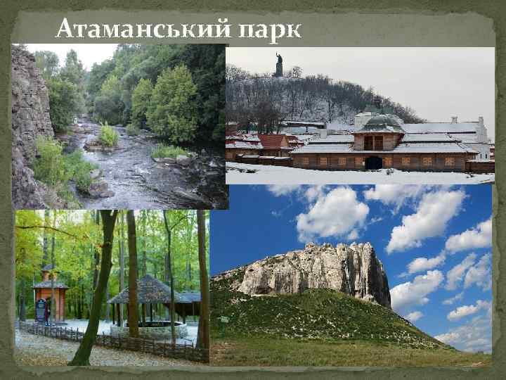 Атаманський парк 