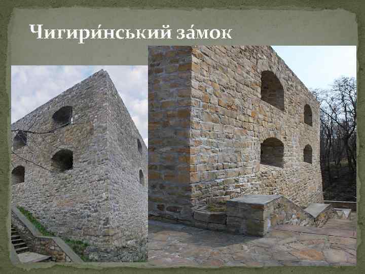 Чигири нський за мок 