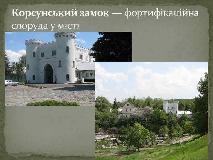 Корсунський замок — фортифікаційна споруда у місті 