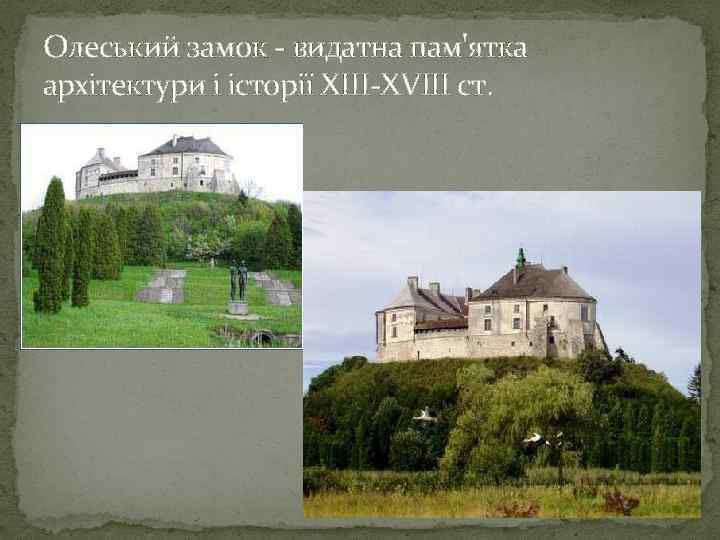 Олеський замок - видатна пам'ятка архітектури і історії XIII-XVIII ст. 