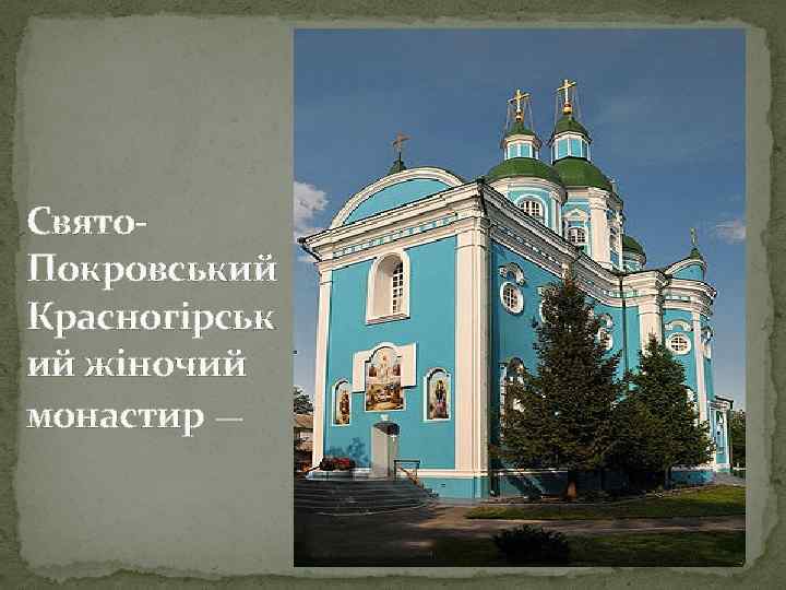 Свято. Покровський Красногірськ ий жіночий монастир — 