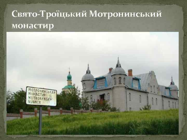 Свято-Троїцький Мотронинський монастир 