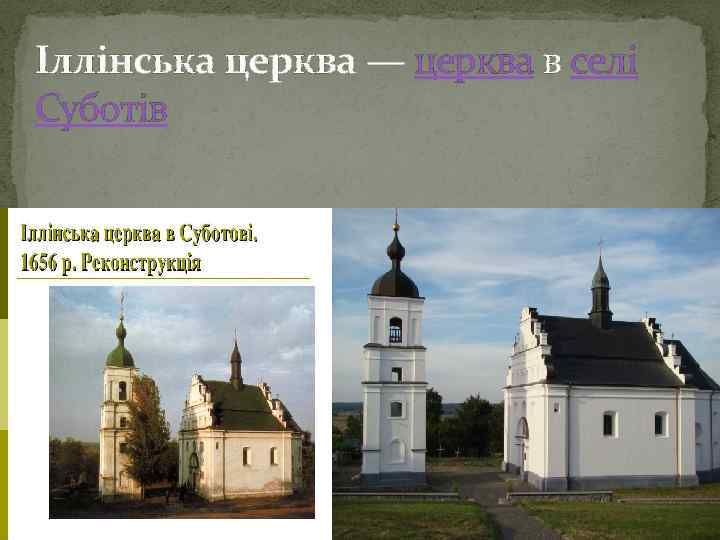 Іллінська церква — церква в селі Суботів 