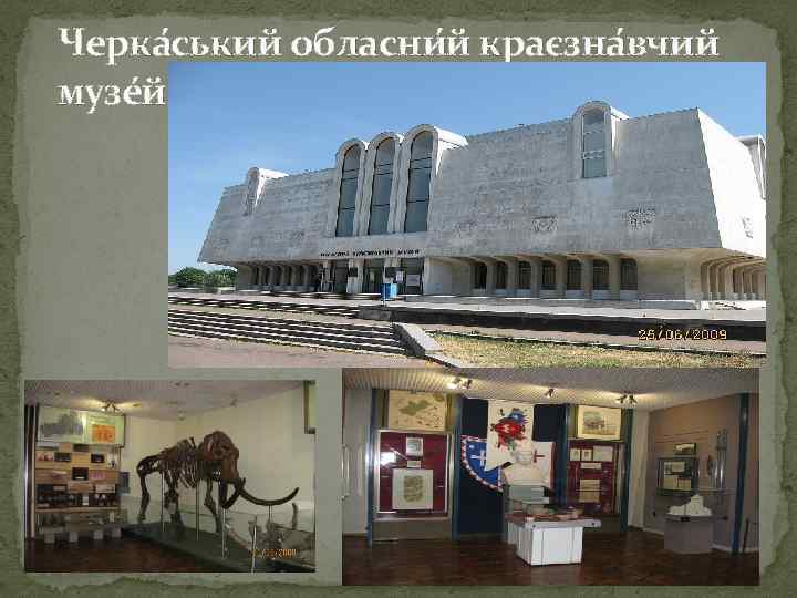 Черка ський обласни й краєзна вчий музе й — 