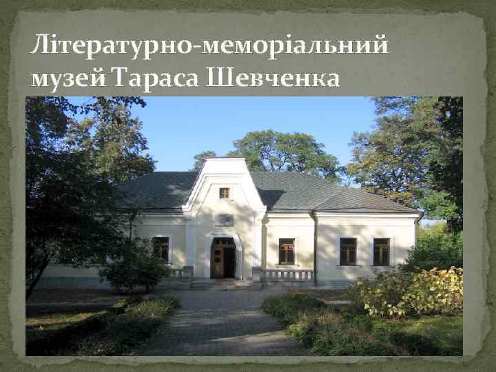 Літературно-меморіальний музей Тараса Шевченка 