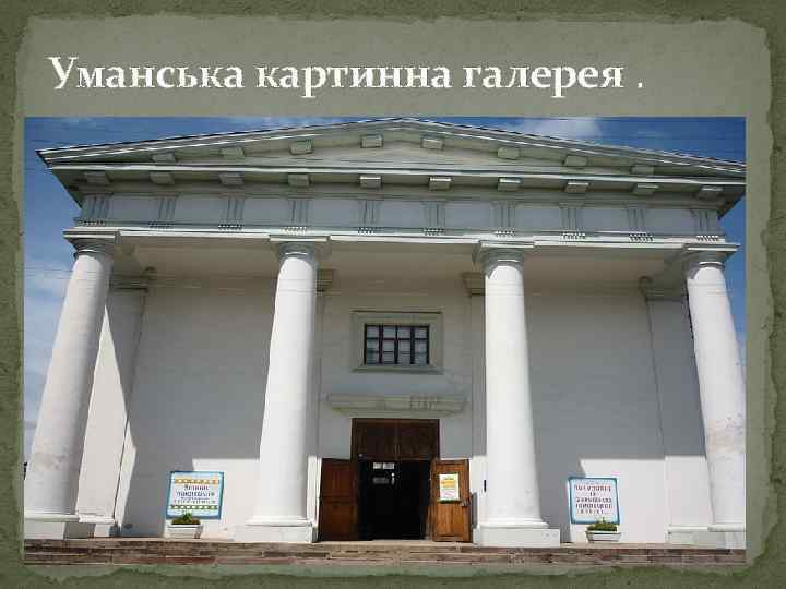 Уманська картинна галерея. 