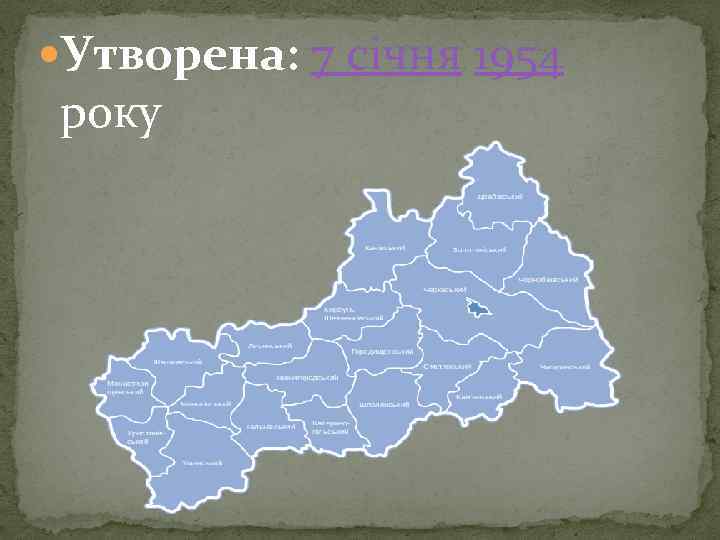  Утворена: 7 січня 1954 року 