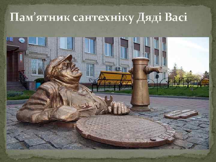 Пам’ятник сантехніку Дяді Васі 