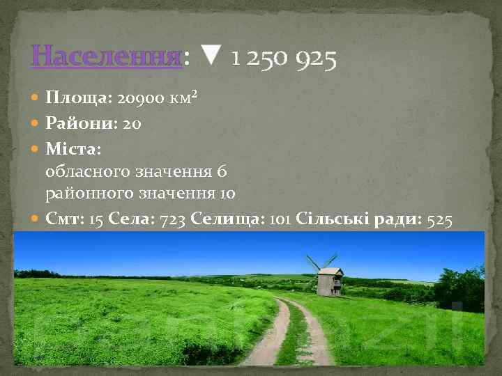 Населення: ▼ 1 250 925 Площа: 20900 км² Райони: 20 Міста: обласного значення 6