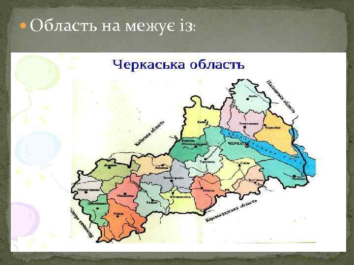  Область на межує із: 