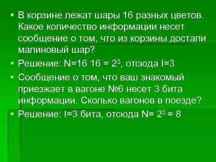 § В корзине лежат шары 16 разных цветов. Какое количество информации несет сообщение о