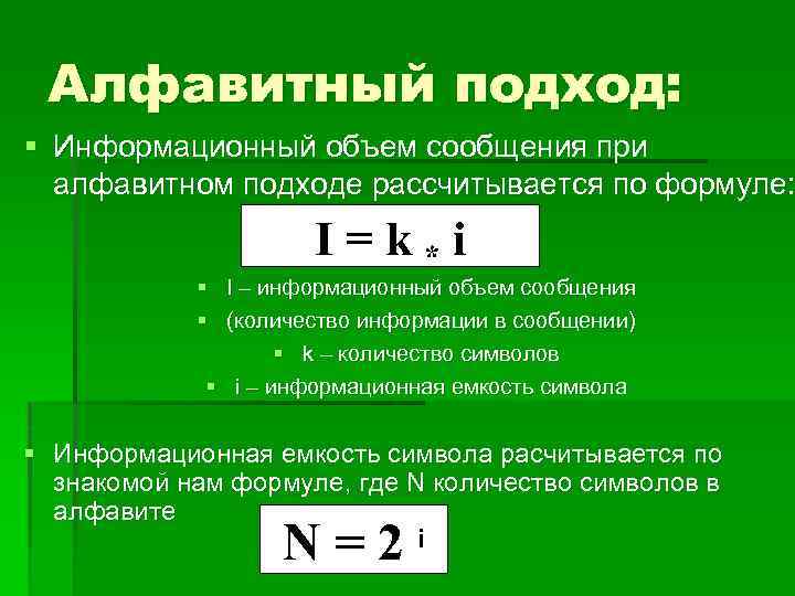 Алфавитный подход: § Информационный объем сообщения при алфавитном подходе рассчитывается по формуле: I=k*i §