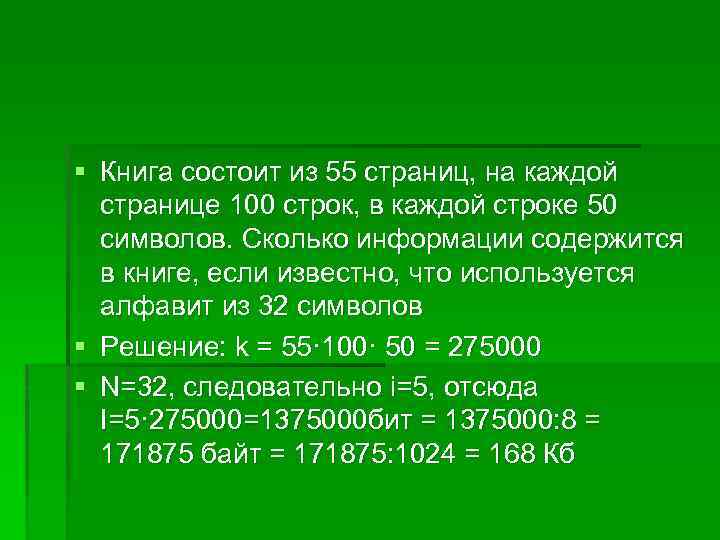 § Книга состоит из 55 страниц, на каждой странице 100 строк, в каждой строке