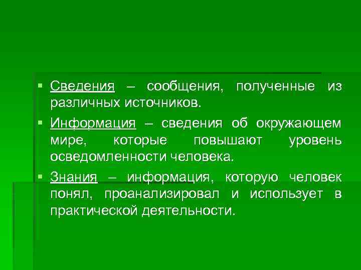 § Сведения – сообщения, полученные из различных источников. § Информация – сведения об окружающем