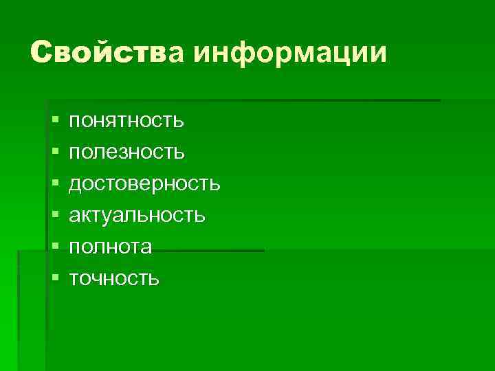 Свойства информации Свойств § § § понятность полезность достоверность актуальность полнота точность 