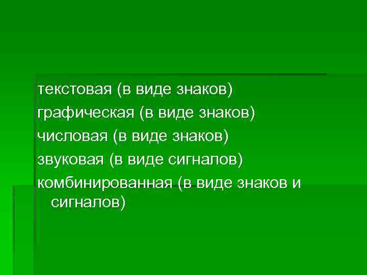 текстовая (в виде знаков) графическая (в виде знаков) числовая (в виде знаков) звуковая (в