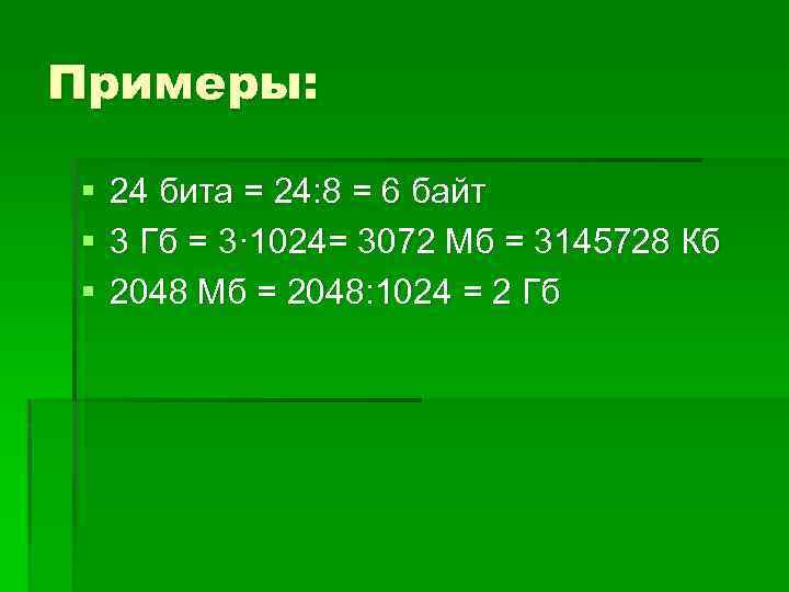 Примеры: § § § 24 бита = 24: 8 = 6 байт 3 Гб