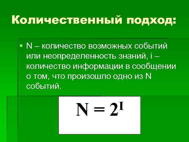 Количественный подход: § N – количество возможных событий или неопределенность знаний, i – количество