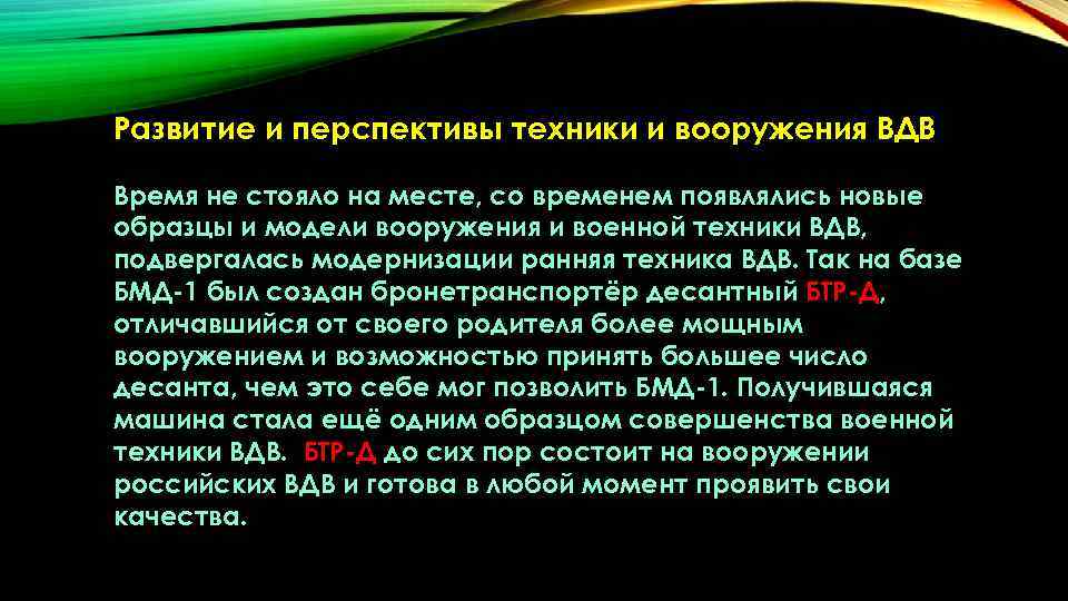 Развитие и перспективы техники и вооружения ВДВ Время не стояло на месте, со временем