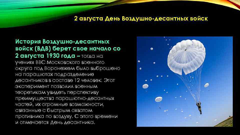 2 августа День Воздушно-десантных войск История Воздушно-десантных войск (ВДВ) берет свое начало со 2