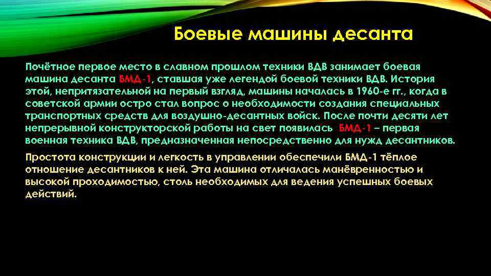 Боевые машины десанта Почётное первое место в славном прошлом техники ВДВ занимает боевая машина