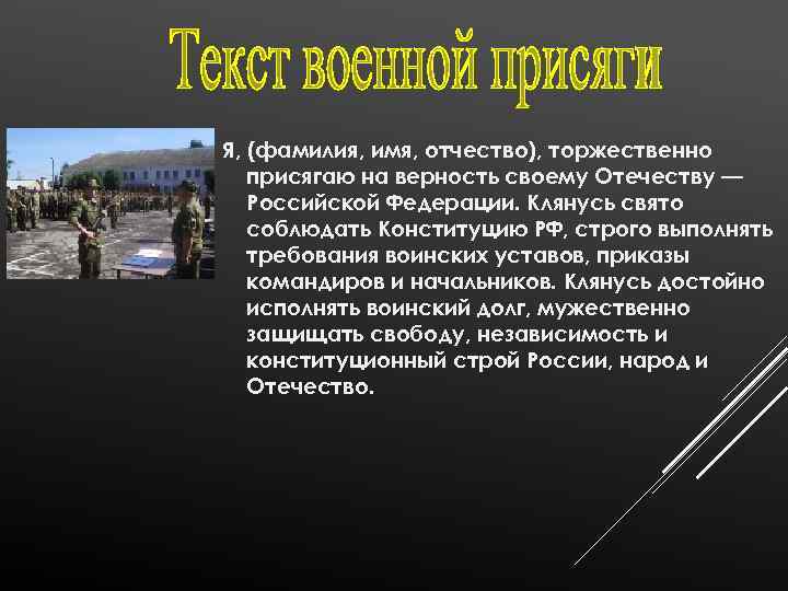 Военная присяга клятва воина на верность родине россии обж 11 класс презентация