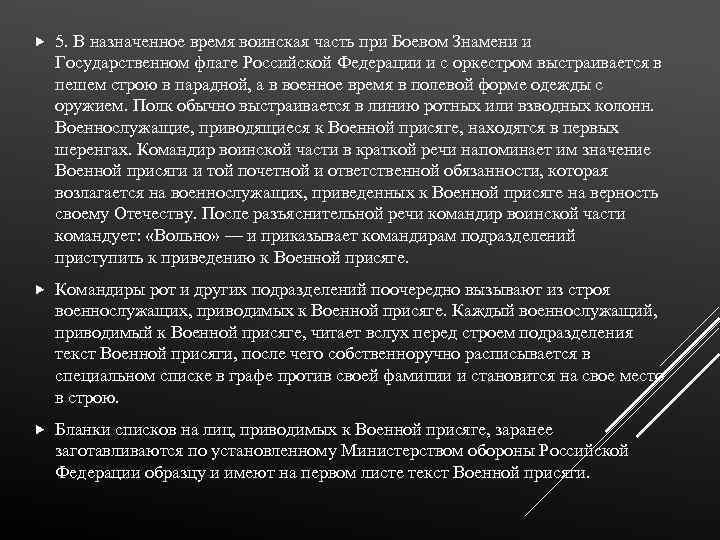  5. В назначенное время воинская часть при Боевом Знамени и Государственном флаге Российской