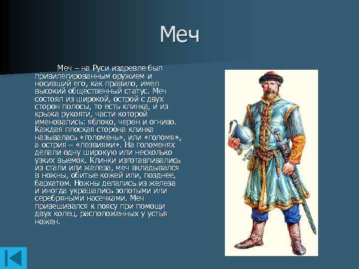 Меч – на Руси издревле был привилегированным оружием и носивший его, как правило, имел